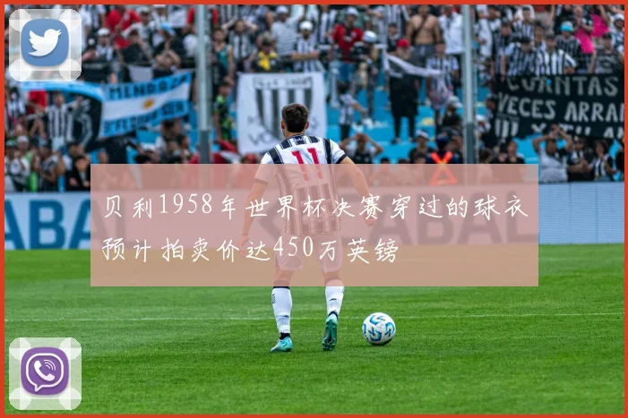 贝利1958年世界杯决赛穿过的球衣预计拍卖价达450万英镑