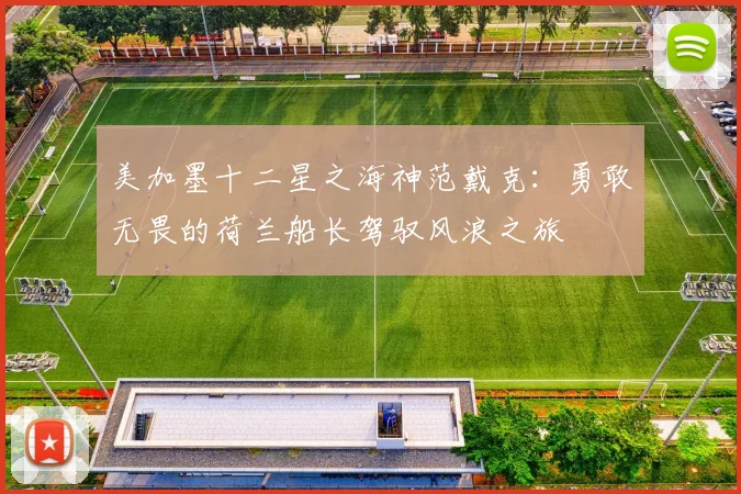 美加墨十二星之海神范戴克：勇敢无畏的荷兰船长驾驭风浪之旅