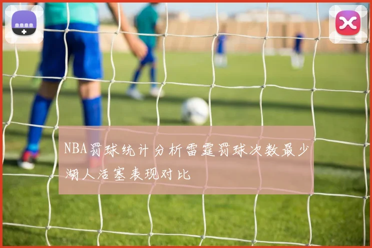NBA罚球统计分析雷霆罚球次数最少湖人活塞表现对比
