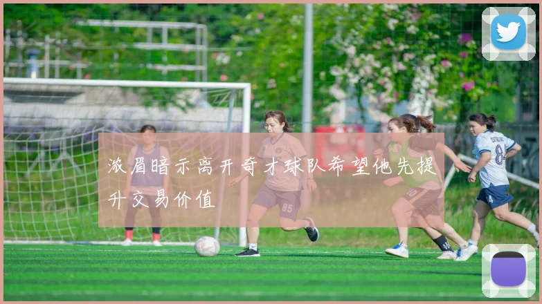 浓眉暗示离开奇才球队希望他先提升交易价值
