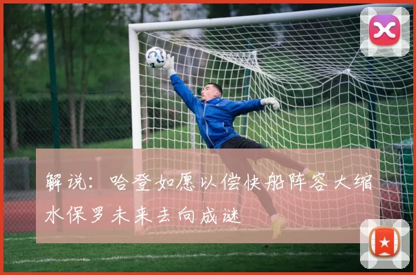 解说：哈登如愿以偿快船阵容大缩水保罗未来去向成谜