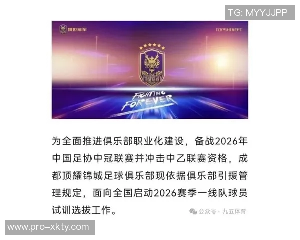 成都顶耀锦城足球俱乐部发布主教练招聘公告力争2026赛季晋级中乙联赛